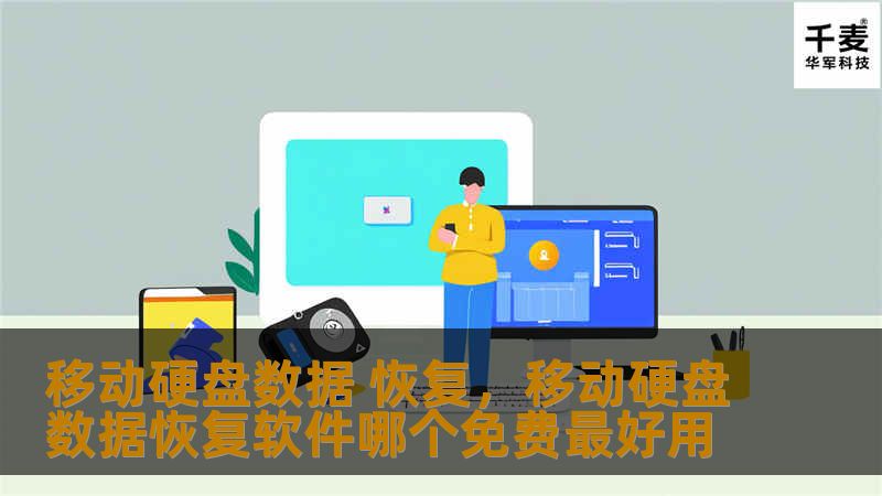 移动硬盘数据丢失是现代办公与生活中常见的问题，本文将详细讲解移动硬盘数据丢失的常见原因以及如何有效恢复丢失数据的解决方案。无论是硬件故障、误删除还是病毒入侵，这篇文章都会为您提供专业的建议与实用的工具推荐，助您轻松应对数据恢复难题。