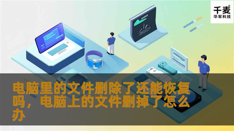 电脑里的文件删除了还能恢复吗，电脑上的文件删掉了怎么办
