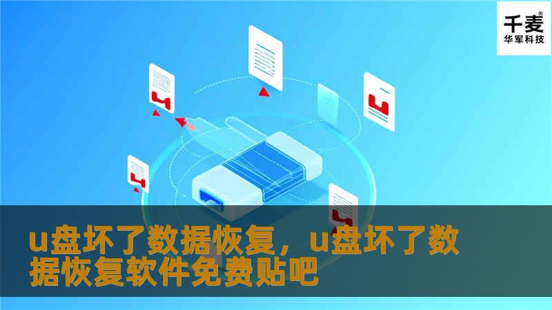 u盘坏了数据恢复，u盘坏了数据恢复软件免费贴吧