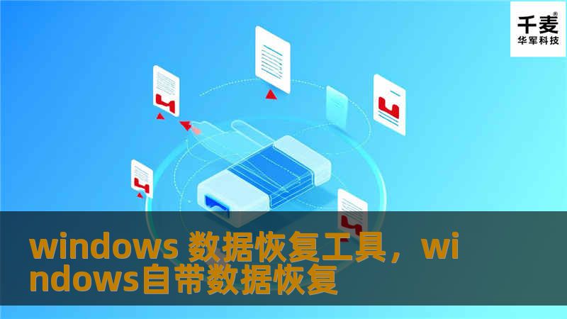 在意外数据丢失时，Windows数据恢复工具能快速找回删除或丢失的文件，助您轻松恢复数据不再烦恼。本文将介绍Windows数据恢复工具的功能及使用技巧。