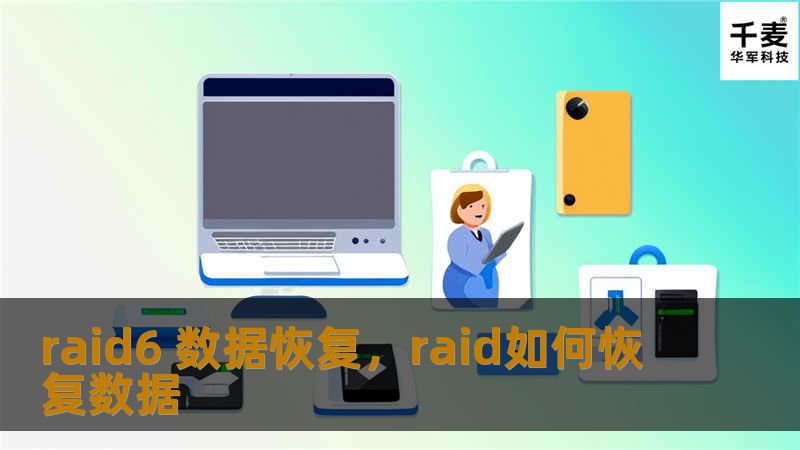 RAID6阵列以其数据冗余能力闻名，但即使如此，数据丢失也可能发生。本文将详细介绍RAID6数据恢复的要点，帮助您在紧急情况下迅速挽救重要数据。