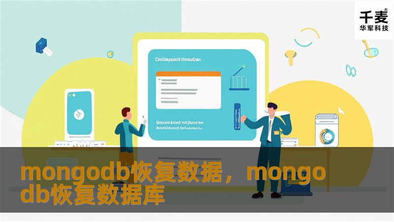 mongodb恢复数据，mongodb恢复数据库