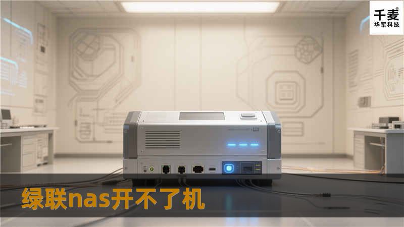 绿联nas开不了机