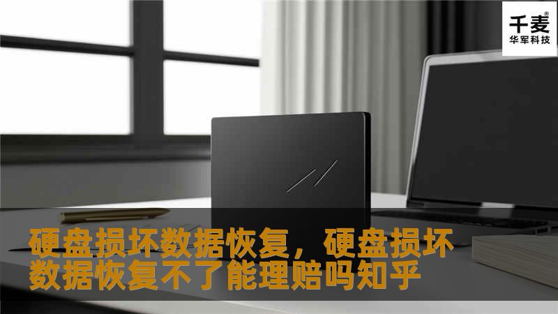 硬盘损坏数据恢复，硬盘损坏数据恢复不了能理赔吗知乎