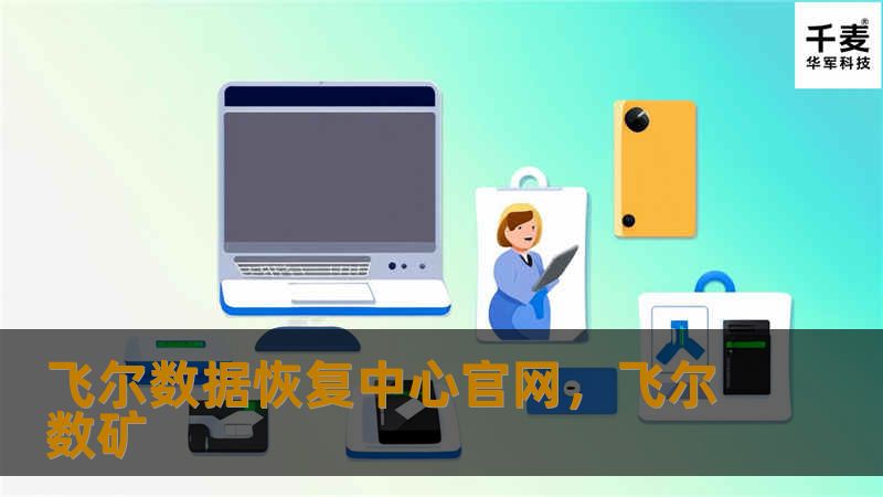 飞尔数据恢复中心官网：专业数据恢复的首选平台    目录                        引言                1.1 飞尔数据恢复中心概述                1.2 数据恢复的重要性                             飞尔数据恢复中心的背景                2.1 公司发展历程                2.2 核心...