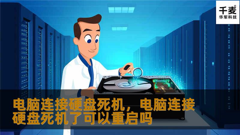 电脑连接硬盘后出现死机问题，可能是硬件、软件或系统兼容性等多种原因引起的。本文将详细解析硬盘连接死机的原因，并提供实用的解决方案，帮助用户快速排除故障，保障电脑稳定运行。