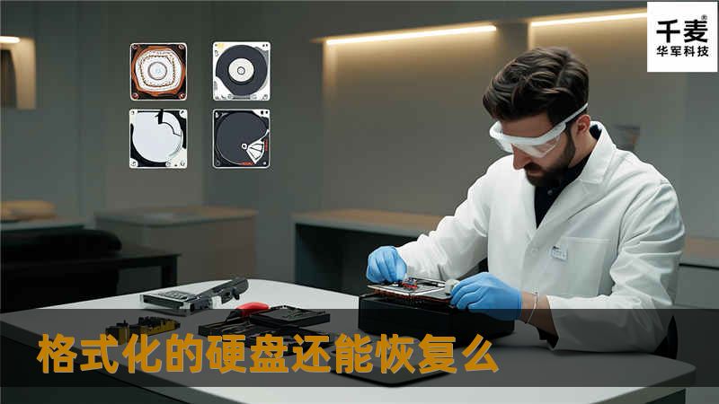 本文将详细介绍格式化硬盘是否能恢复数据，包括操作方法、真实案例分析及常见问题解答。