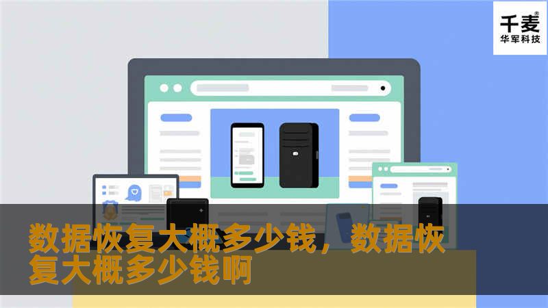 数据恢复大概多少钱，数据恢复大概多少钱啊