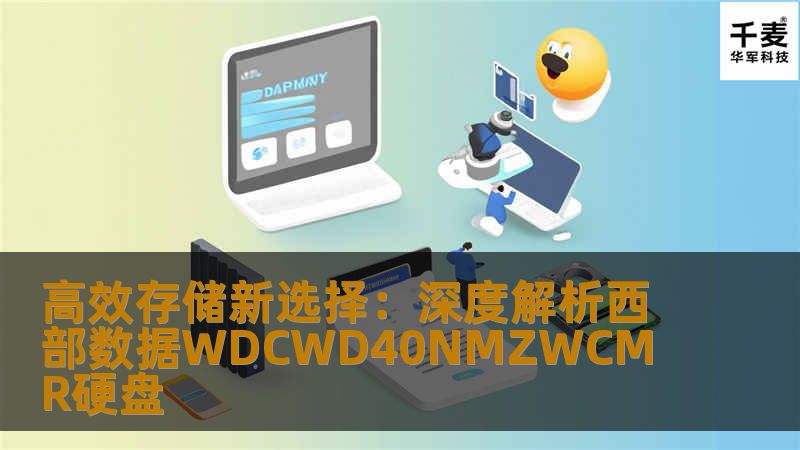 高效存储新选择：深度解析西部数据WDCWD40NMZWCMR硬盘