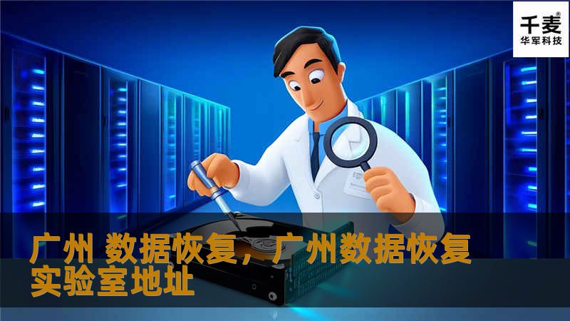 广州 数据恢复，广州数据恢复实验室地址