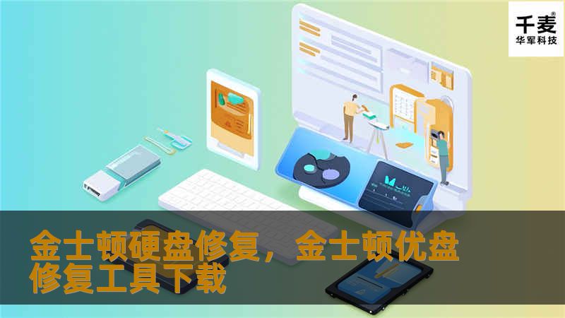 金士顿硬盘修复，金士顿优盘修复工具下载
