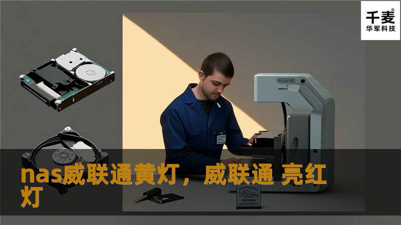 本文为您详细解答NAS威联通黄灯问题的成因，并提供具体解决方案，帮助您提升设备性能。无论是硬件故障还是系统设置问题，本文都将逐一分析并给出应对建议。