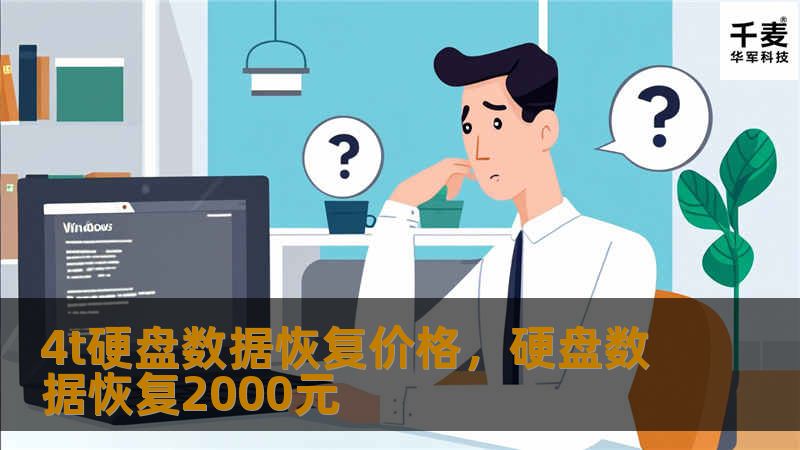 4TB硬盘数据恢复价格因不同的故障类型和恢复方案而异。本文深入探讨硬盘故障的类型、数据恢复的常见方法及如何选择靠谱的服务提供商，帮助您在数据丢失时快速作出决定，并了解恢复成本的影响因素。