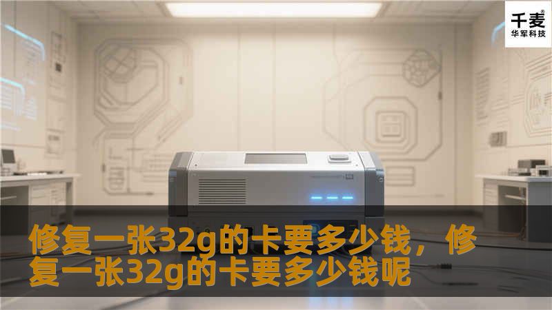 修复一张32g的卡要多少钱，修复一张32g的卡要多少钱呢