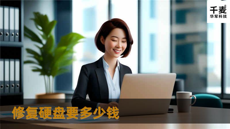 修复硬盘要多少钱