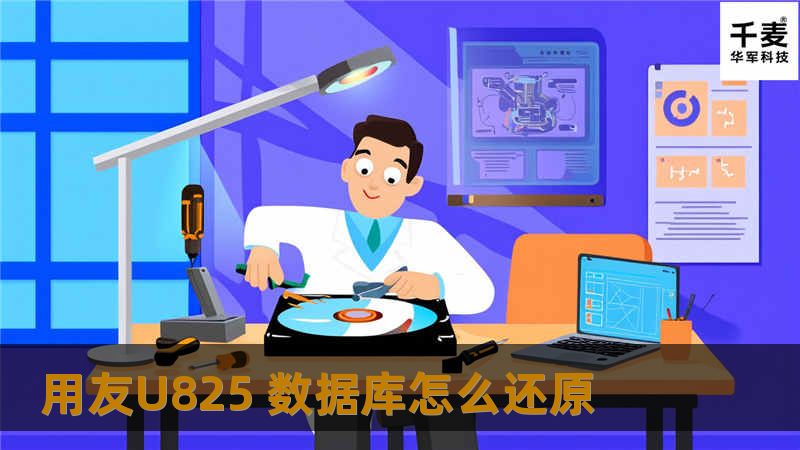 引言段在现代企业管理中，数据的安全性和完整性至关重要。对于使用用友U825系统的企业来说，数据库的故障恢复是一个常见且重要的任务。想象一下，当你的数据库因意外故障而无法访问时，企业运营将受到怎样的影响？在这种情况下，及时有效的数据库还原显得尤为重要。本文将为您详细介绍如何将用友U825数据库还原为中心，帮助您在遇到故障时能够迅速恢复数据，确保企业的正常运作。 故障或主题说明用友U825数据库作为一...