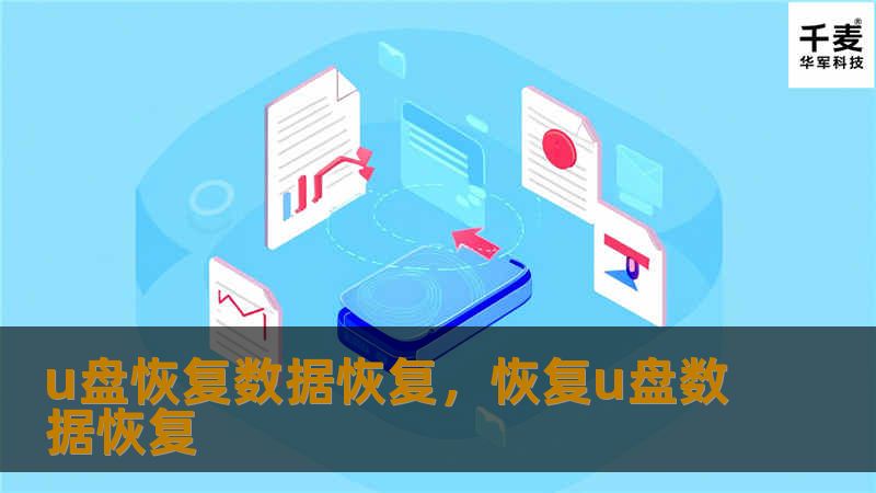 U盘数据丢失让人烦恼不已，但通过专业的U盘数据恢复方法和工具，可以轻松找回丢失的文件。本篇文章为你详细介绍U盘数据恢复的必要性、常见场景及操作步骤，帮助你迅速恢复重要资料。