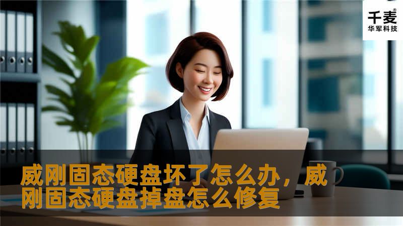 威刚固态硬盘坏了怎么办？别慌！本文将详细介绍如何诊断和解决威刚固态硬盘故障问题，并为你推荐几个常见修复方法，让你轻松恢复数据，避免损失。