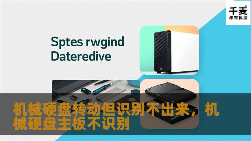机械硬盘转动但识别不出来，机械硬盘主板不识别