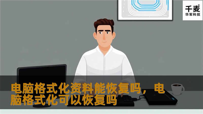 电脑格式化资料能恢复吗，电脑格式化可以恢复吗