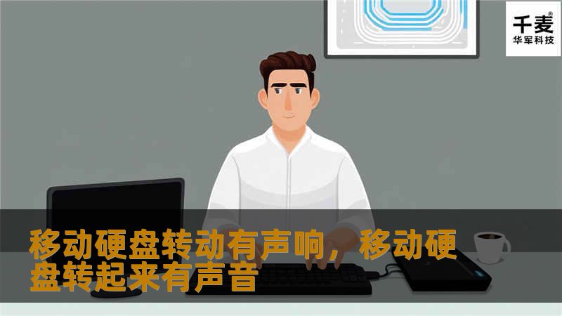 你的移动硬盘在使用过程中出现异常声响了吗？这可能是硬盘发出求救信号！本文将为你详细剖析移动硬盘声响背后的原因，并提供专业建议，助你保护数据安全，避免数据丢失。