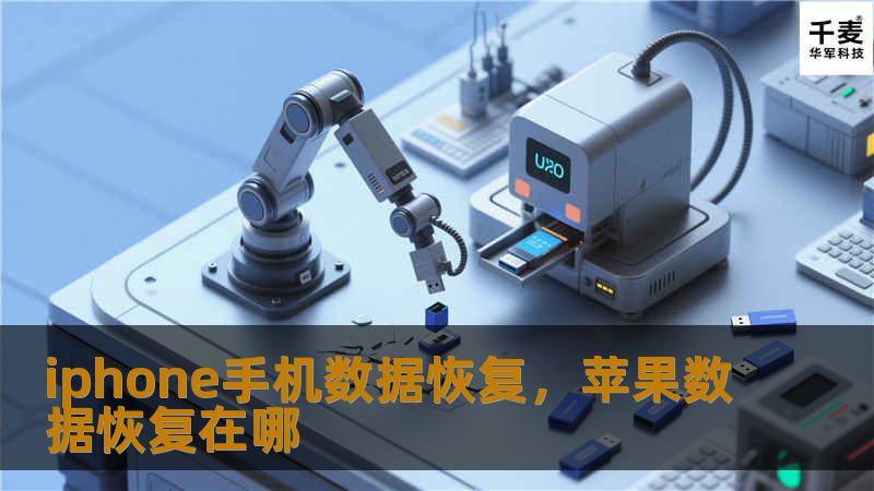 iphone手机数据恢复，苹果数据恢复在哪
