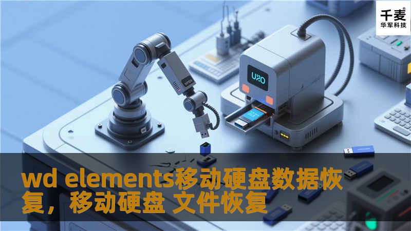 随着数字化时代的发展，移动硬盘成为了我们存储数据的重要工具。然而，数据丢失却成了很多人面临的难题。本文将带你了解WDElements移动硬盘数据恢复的方法，帮助你避免因数据丢失而带来的困扰。