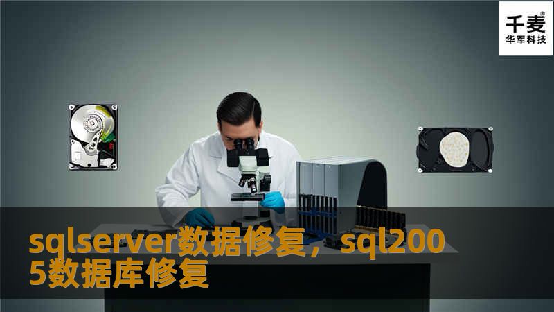 在信息化时代，数据是企业的生命线。SQLServer作为全球广泛使用的数据库管理系统，其数据修复技术是保障数据安全的核心工具。本文将深入探讨SQLServer数据修复的重要性、常见问题及解决方案，帮助您更好地保护数据资产。