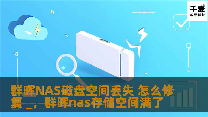 群晖NAS磁盘空间丢失 怎么修复 _，群晖nas存储空间满了