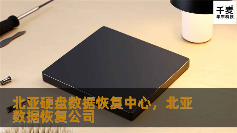 北亚硬盘数据恢复中心，北亚数据恢复公司