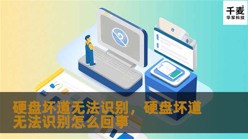 硬盘坏道无法识别，硬盘坏道无法识别怎么回事