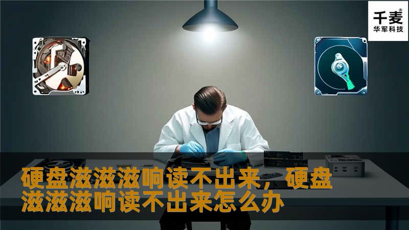 硬盘滋滋滋响读不出来，硬盘滋滋滋响读不出来怎么办