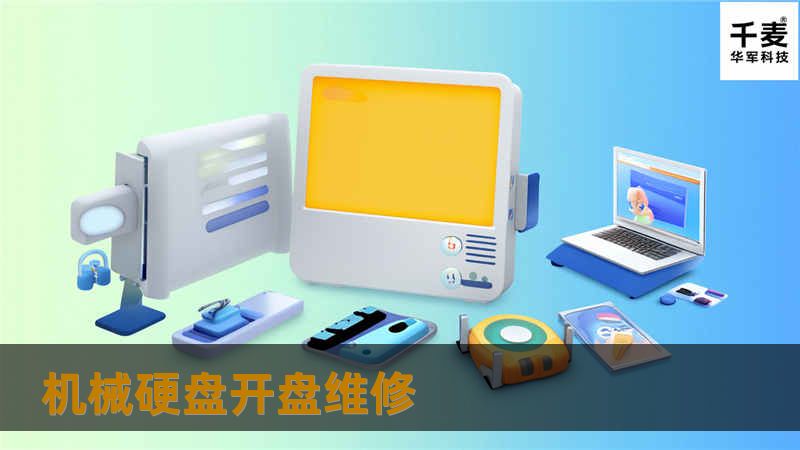 了解机械硬盘开盘维修的详细步骤，掌握数据恢复的技巧，解决硬盘故障问题，帮助用户恢复重要数据。