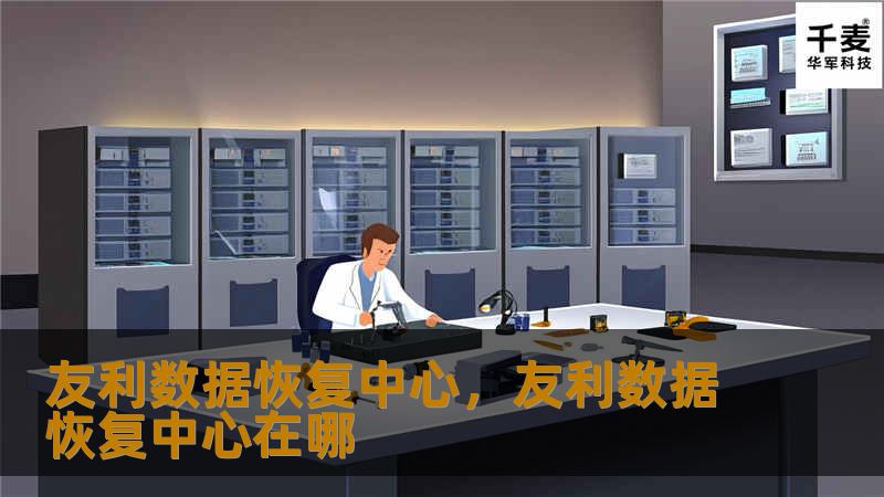 友利数据恢复中心致力于为客户提供专业、高效的数据恢复服务。无论是硬盘、U盘、手机还是服务器数据丢失，我们都能为您找回丢失的重要数据。让您无需担心数据丢失，重新获得安全保障。