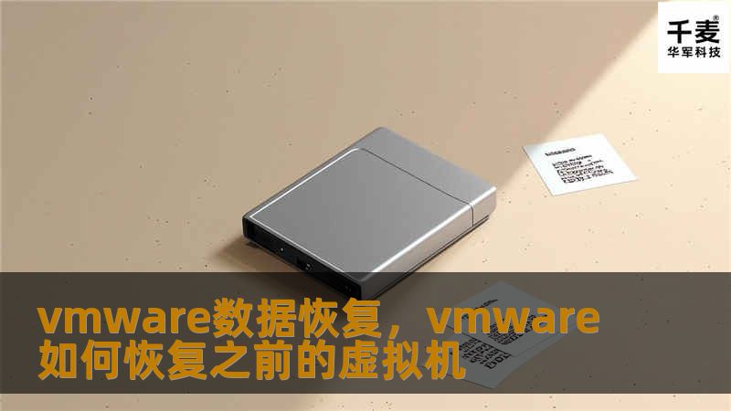 vmware数据恢复，vmware如何恢复之前的虚拟机