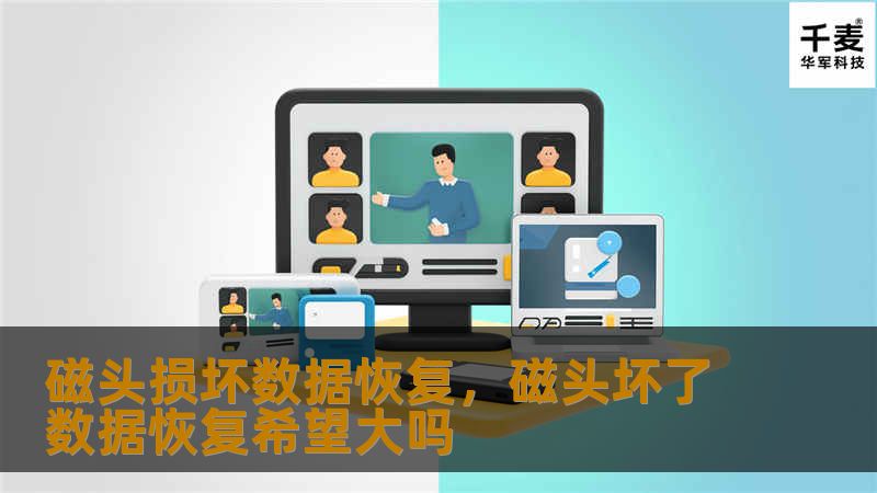 磁头损坏是硬盘故障中最为严重的问题之一，当磁头无法读取数据时，用户常常面临数据丢失的风险。本文将介绍磁头损坏的原因、数据恢复的可能性以及最佳的解决方案，帮助用户在灾难来临时从容应对。