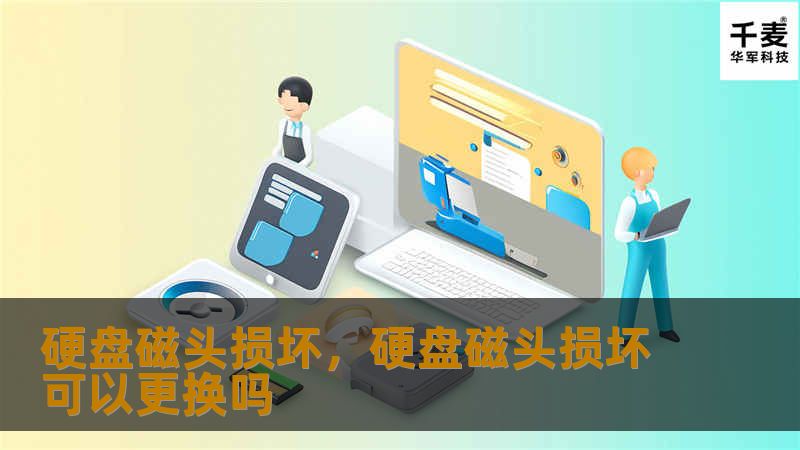 硬盘磁头损坏是数据丢失的重要原因之一。本篇文章深入剖析硬盘磁头损坏的常见原因、数据丢失的风险以及如何避免灾难性后果。