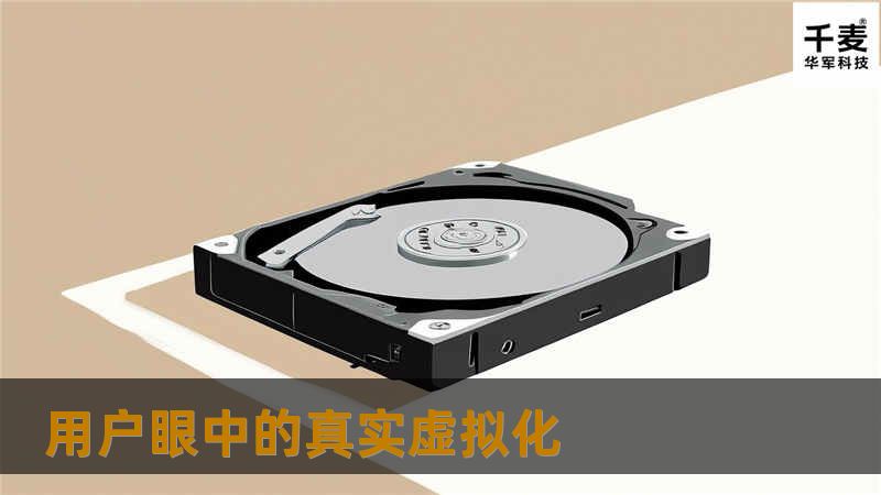 虚拟化的概念虽然已经被热炒了很长一段时间了，但真正身先士卒使用的用户也并不很多。在大多数用户都在对此持观望态度的时候，让我们来听听那些已经吃过这只螃蟹的用户们的切