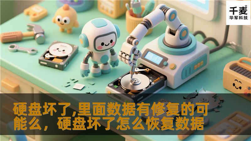 硬盘损坏后，很多人往往认为数据丢失无可挽回。本文将深入探讨硬盘数据修复的可能性，并介绍一些有效的解决方法，帮助您找回宝贵的文件和数据。