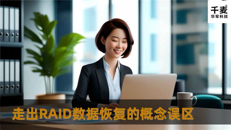 如果询问100个IT管理员最担心的故障是什么？，想必99％的资深负责人会告诉您是RAID数据灾难。的确，高速海量存储已经成为企业信息化办公的中枢神经，一旦这条中枢神经瘫痪，那么