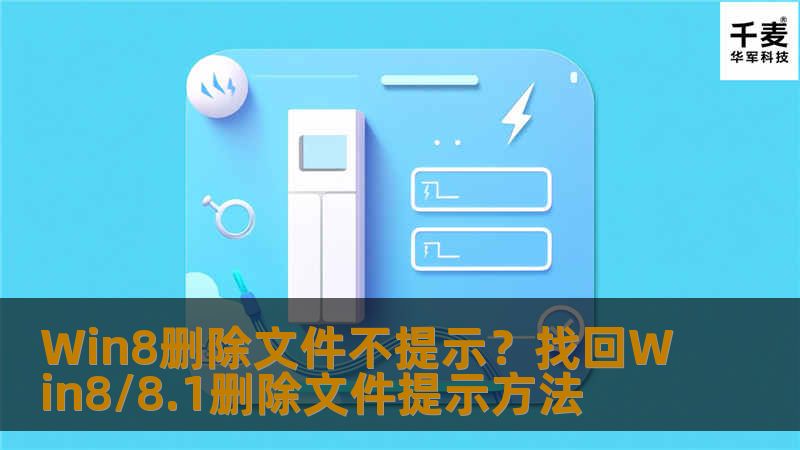 习惯使用win7的朋友都知道，当我们要删除一个文件或者文件夹时，通常会弹出一个确认删除对话框，防止用户误删文件。