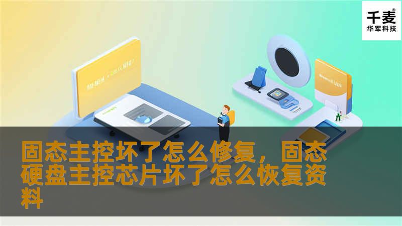固态主控坏了怎么修复，固态硬盘主控芯片坏了怎么恢复资料