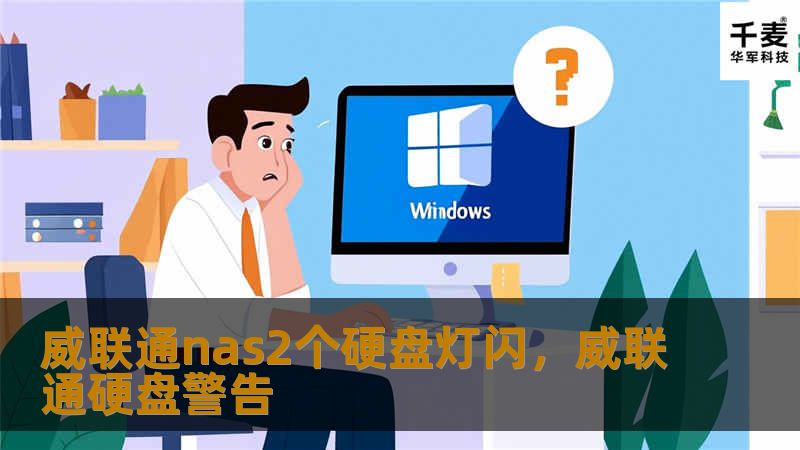 威联通nas2个硬盘灯闪，威联通硬盘警告