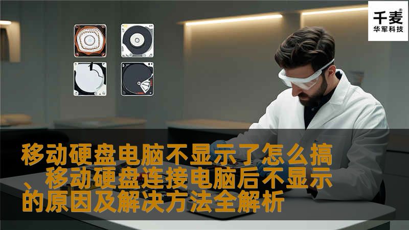 在现代科技飞速发展的今天，移动硬盘已成为我们日常生活中不可或缺的存储工具。无论是存储工作文件、个人照片还是各种重要数据，移动硬盘都发挥着重要作用。许多用户在使用移动硬盘时，常常会遇到一个让人头疼的问题：移动硬盘连接电脑后不显示。这一问题不仅影响了我们的工作效率，还可能导致数据丢失的风险。那么，移动硬盘不显示的原因是什么？又该如何解决呢？本文将详细解析移动硬盘不显示的原因及解决方法，帮助您轻松应对这