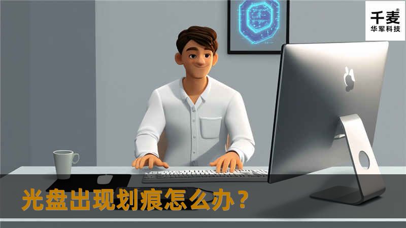 如何清除DVD影碟上的划损？光盘上出现划痕怎么办？这是我们日常生活中经常会遇到的问题，今天小编就来教大家如何解决。