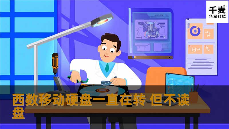 西数移动硬盘一直在转 但不读盘