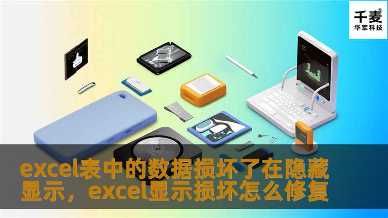 本文将深入探讨Excel表中的数据损坏问题，尤其是数据在隐藏显示后出现的问题，并提供具体的解决方案，帮助读者恢复丢失的或不可见的数据。