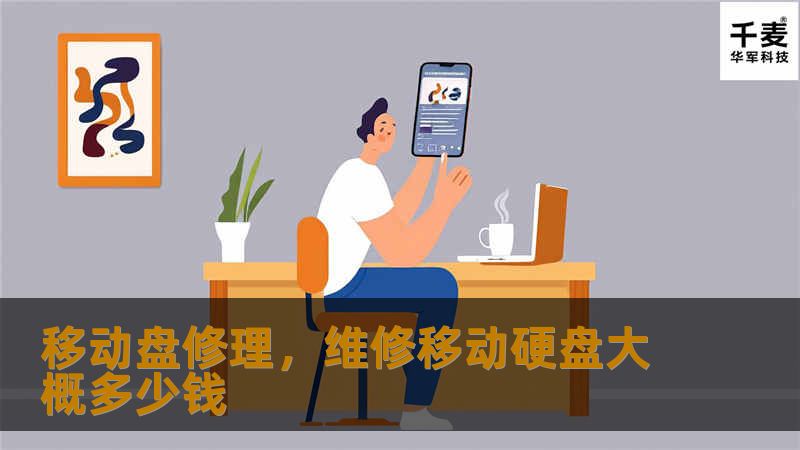 移动盘是现代人必不可少的存储工具，但由于使用频率高，故障也时有发生。本篇文章将深入探讨移动盘修理的常见问题和解决方法，帮助用户轻松应对硬盘故障，恢复数据，让您不再为数据丢失而烦恼。