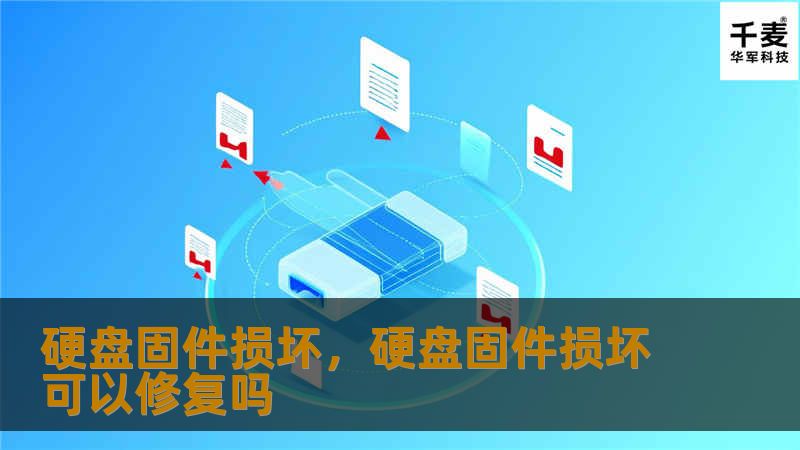 硬盘固件损坏，硬盘固件损坏可以修复吗