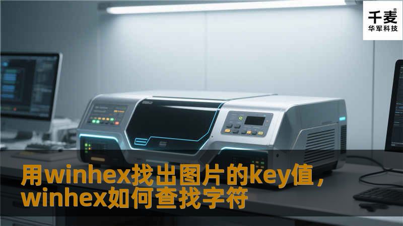 用WinHex找出图片的Key值：详细指南        文章大纲        H1： 用WinHex找出图片的Key值：详细指南    H2： 什么是WinHex？            H3：WinHex的基本介绍        H3：WinHex的常见用途        H2： 什么是图片的Key值？            H3：Key值的概念        H3：Key值在图片中的作用 ...